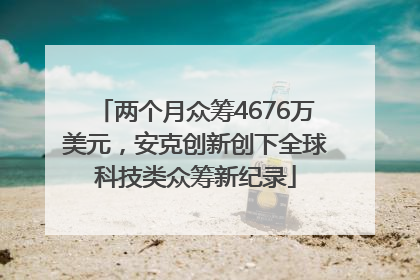 两个月众筹4676万美元，安克创新创下全球科技类众筹新纪录